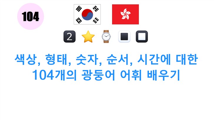 색상, 형태, 숫자, 순서, 시간에 대한 104개의 광둥어 어휘 배우기